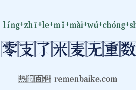 零支了米麦无重数是什么意思的图片